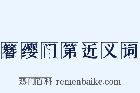 簪缨门第近义词是什么意思的图片